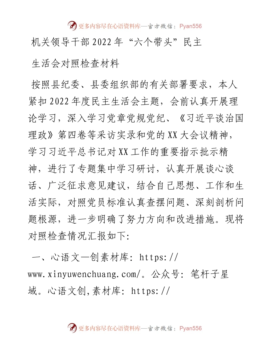 机关领导干部“六个带头”民主生活会对照检查材料.docx_第1页
