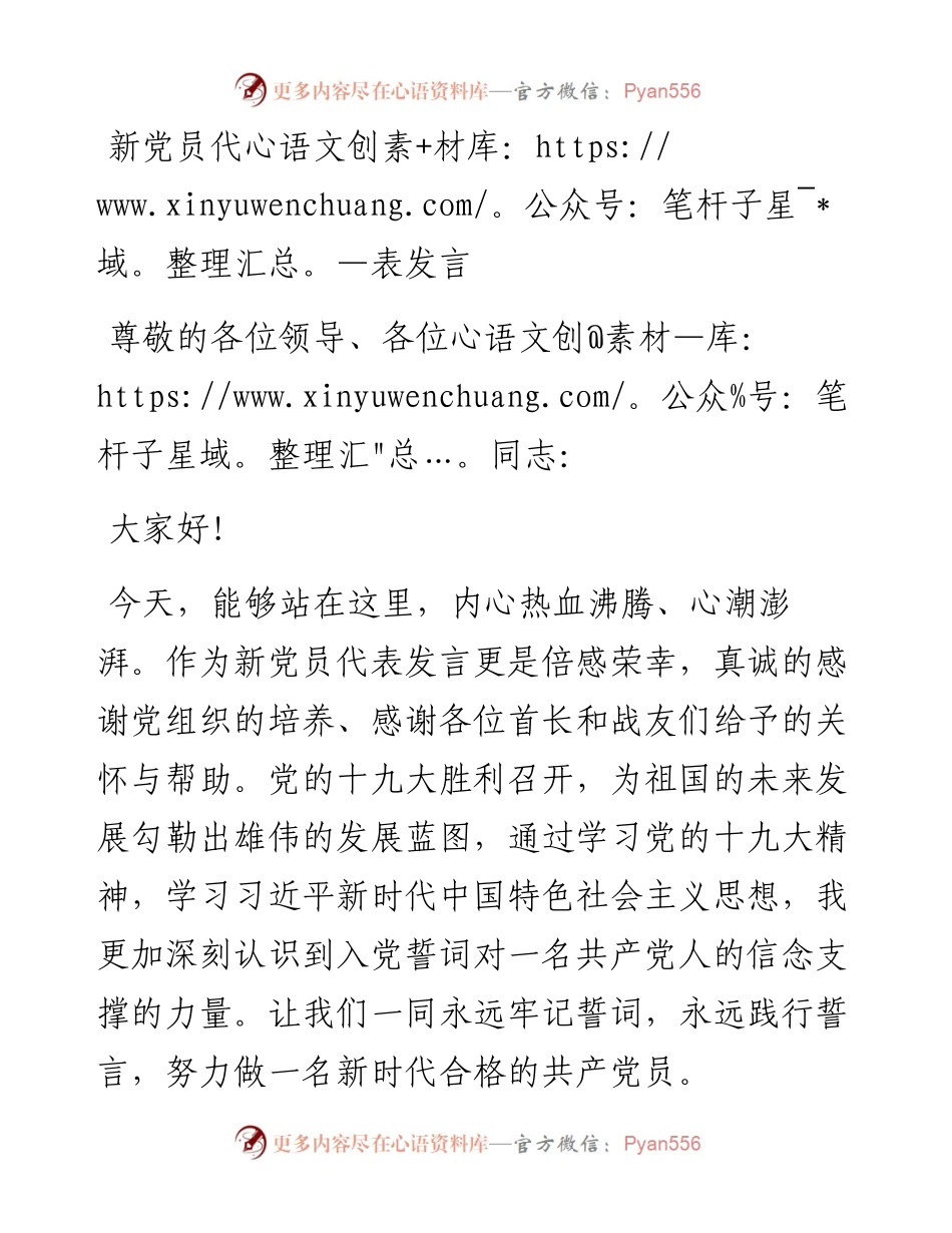 新党员代表发言.docx_第1页
