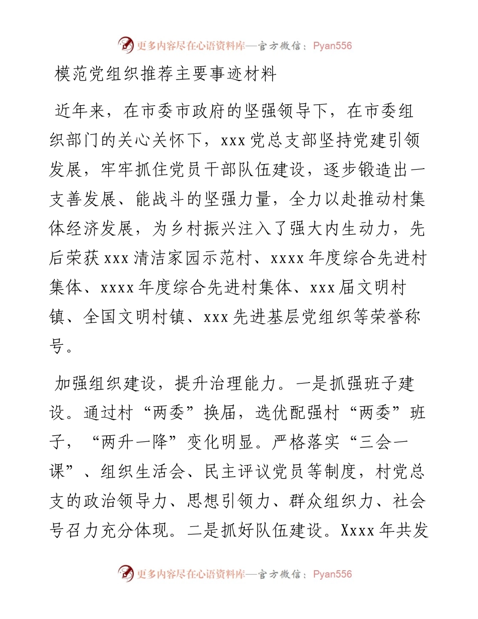 模范党组织推荐主要事迹材料.docx_第1页