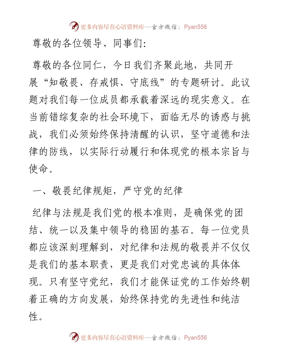 知敬畏、存戒惧、守底线”专题研讨发言材料.docx_第1页