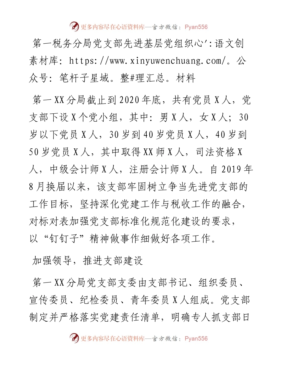 第一税务分局党支部先进基层党组织材料(1).docx_第1页