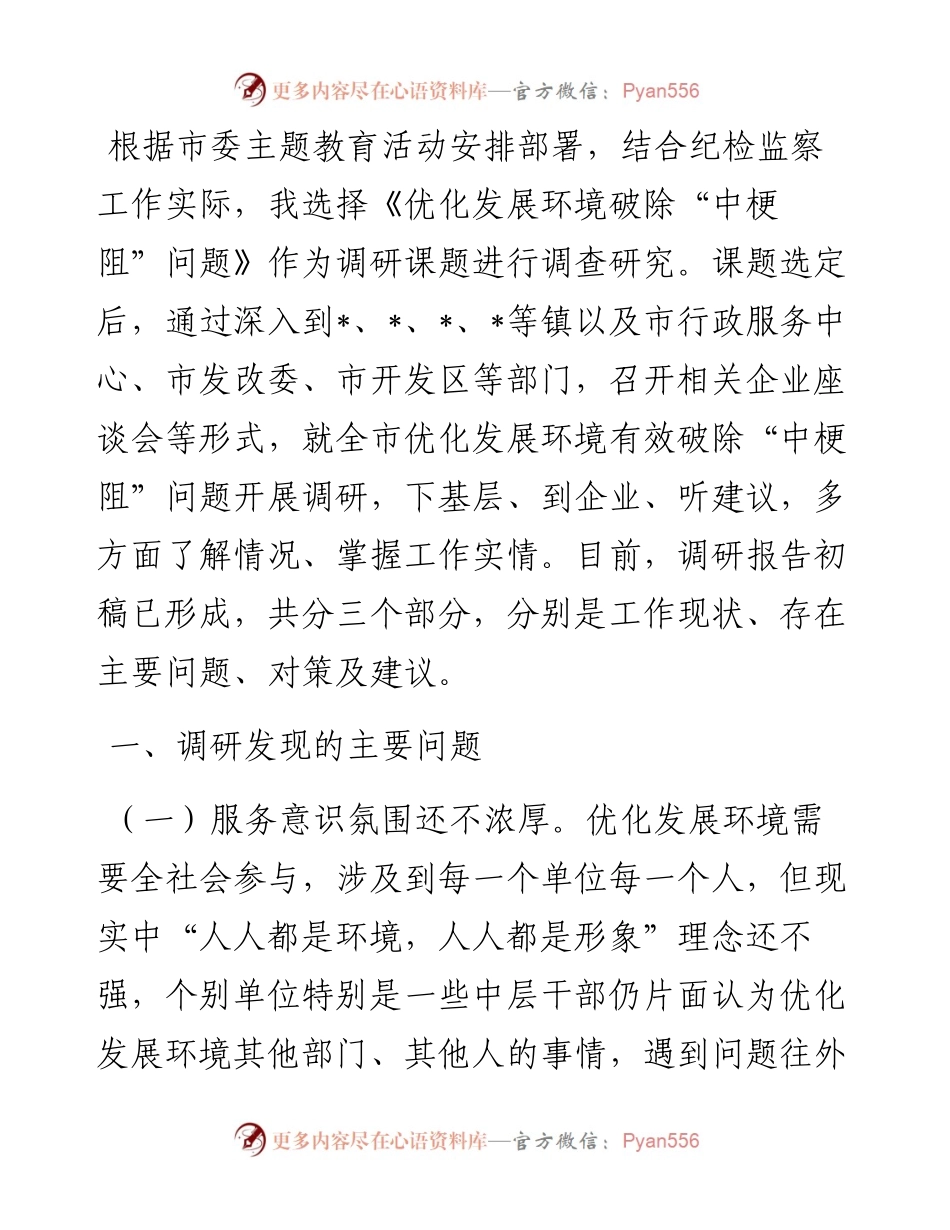 纪委书记关于优化发展环境破除“中梗阻”问题调研交流材料.docx_第1页