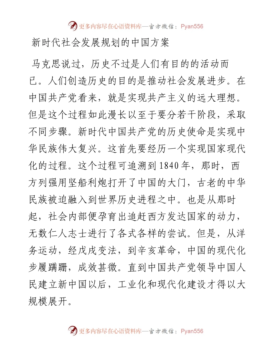新时代社会发展规划的中国方案.docx_第1页