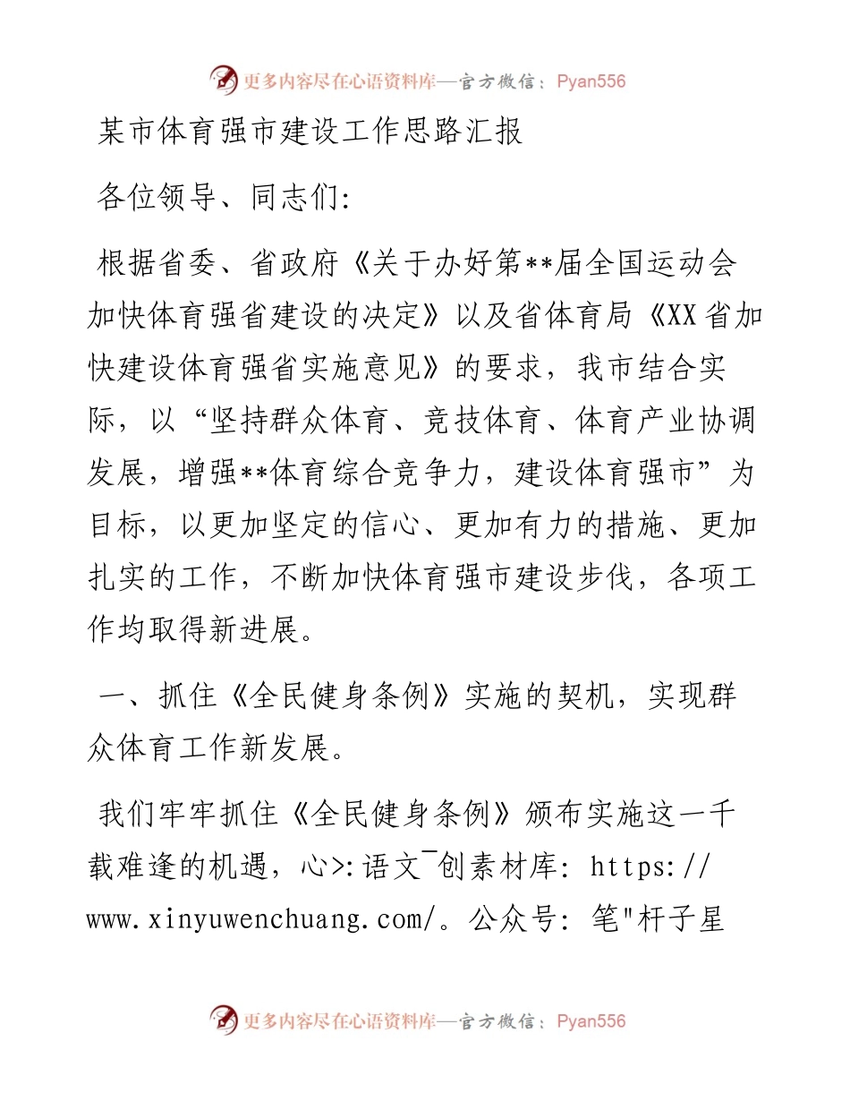 某市体育强市建设工作思路汇报.docx_第1页