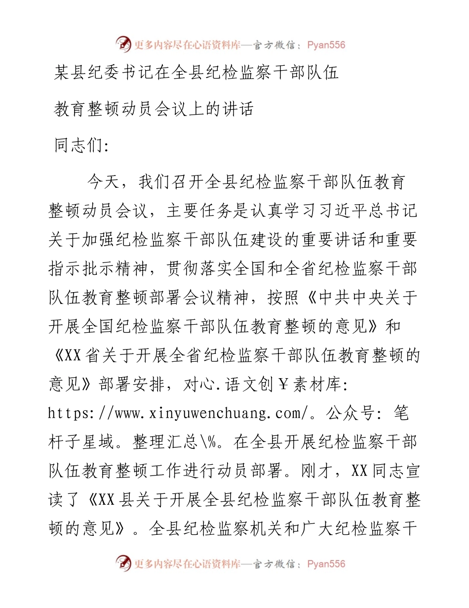 某县纪委书记在全县纪检监察干部队伍教育整顿动员会议上的讲话.docx_第1页
