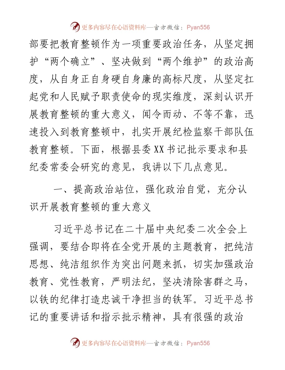 某县纪委书记在全县纪检监察干部队伍教育整顿动员会议上的讲话.docx_第2页