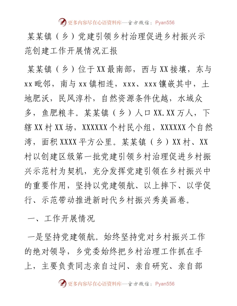 某某镇（乡）党建引领乡村治理促进乡村振兴示范创建工作开展情况汇报.docx_第1页
