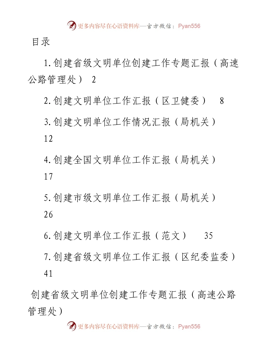 文汇系列4303--创建文明单位工作汇报汇编.docx_第1页