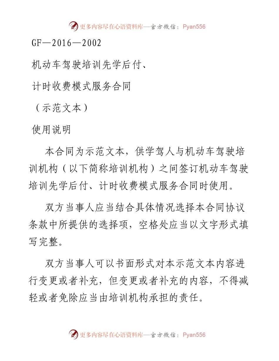 机动车驾驶培训先学后付、计时收费模式服务合同.docx_第1页