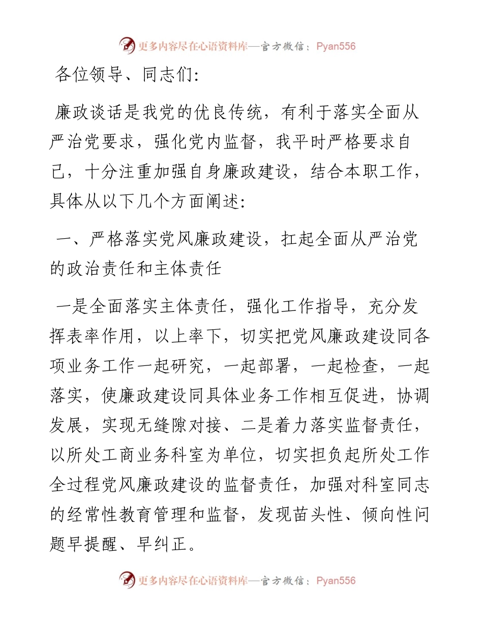 某局廉政谈话发言提纲.docx_第1页