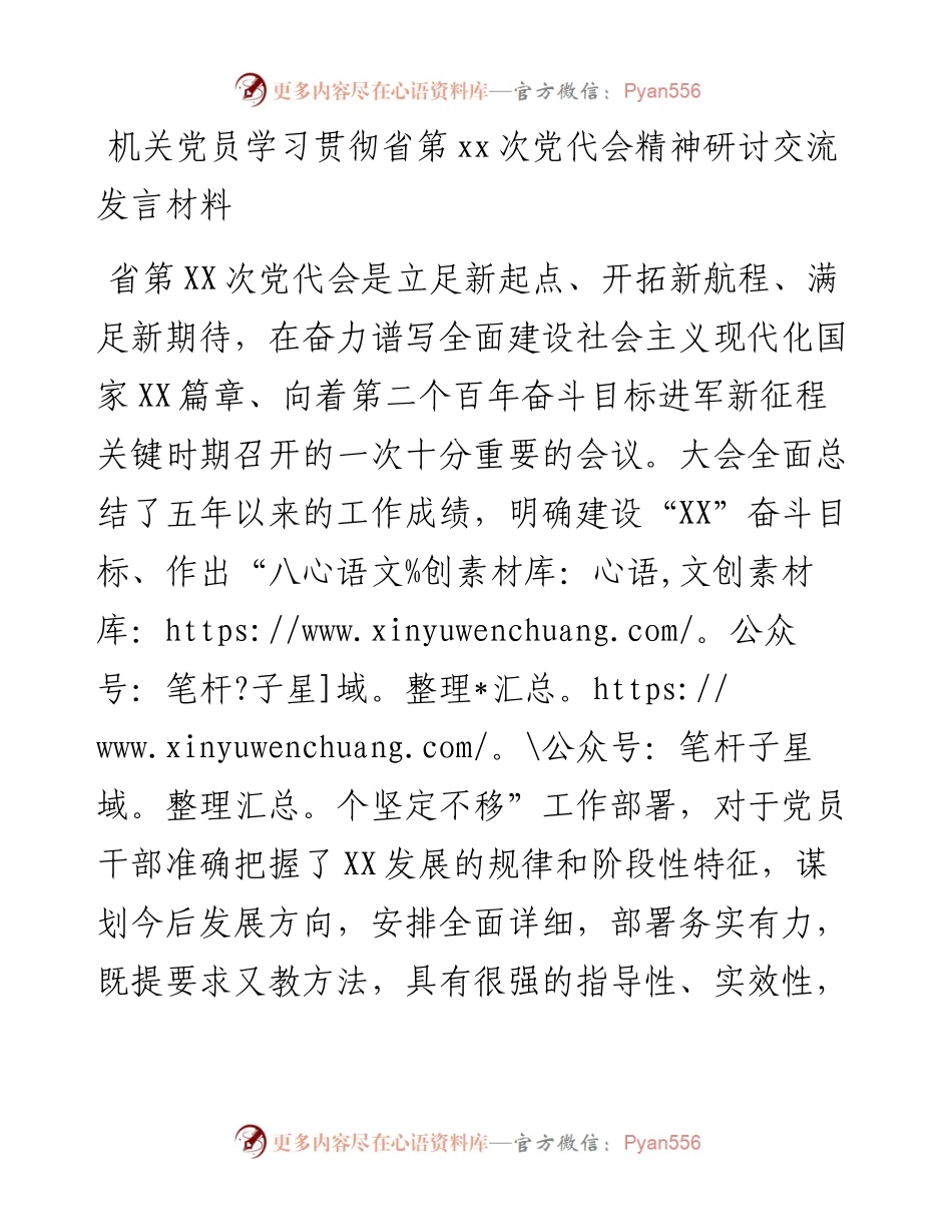 机关党员学习贯彻省第xx次党代会精神研讨交流发言材料.docx_第1页
