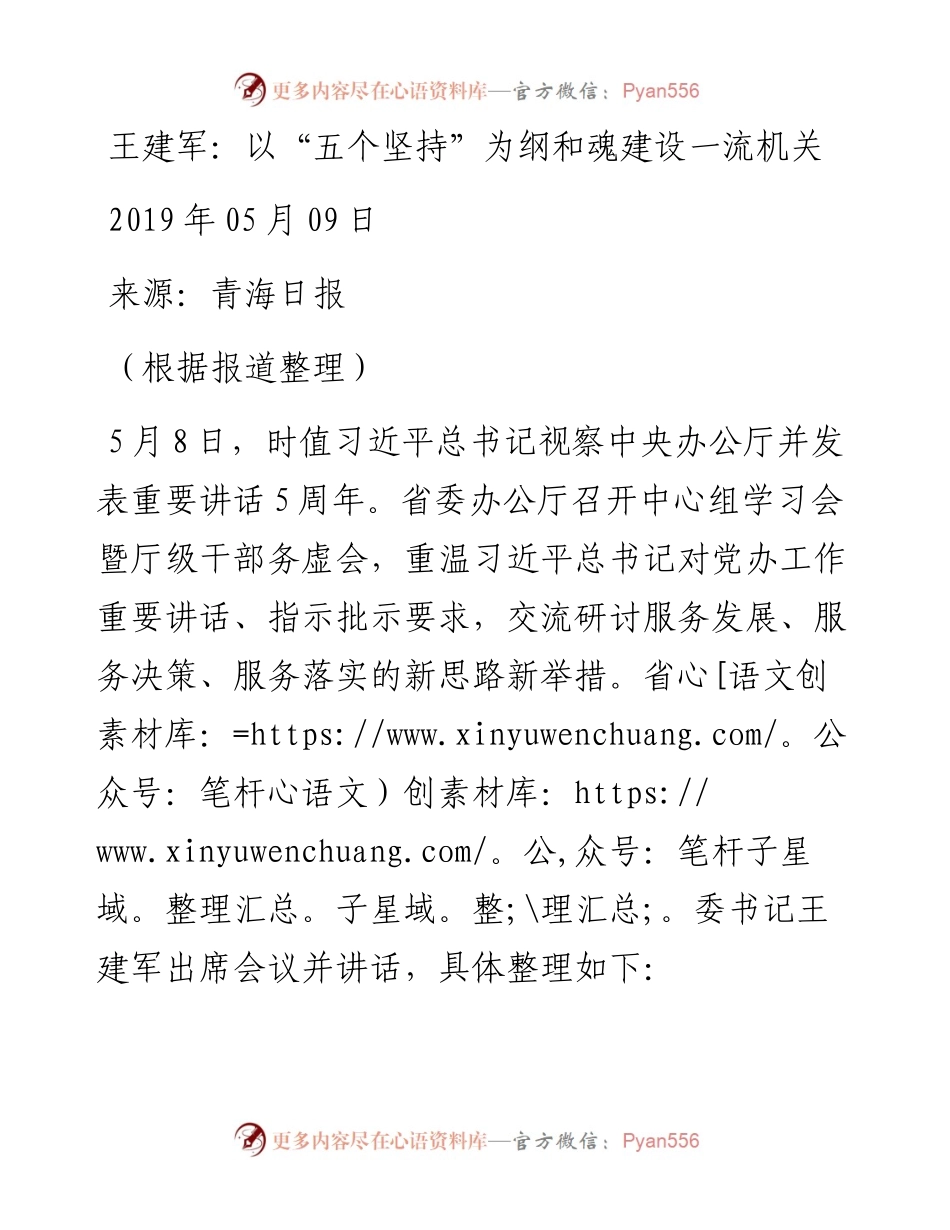 王建军：以“五个坚持”为纲和魂建设一流机关.docx_第1页