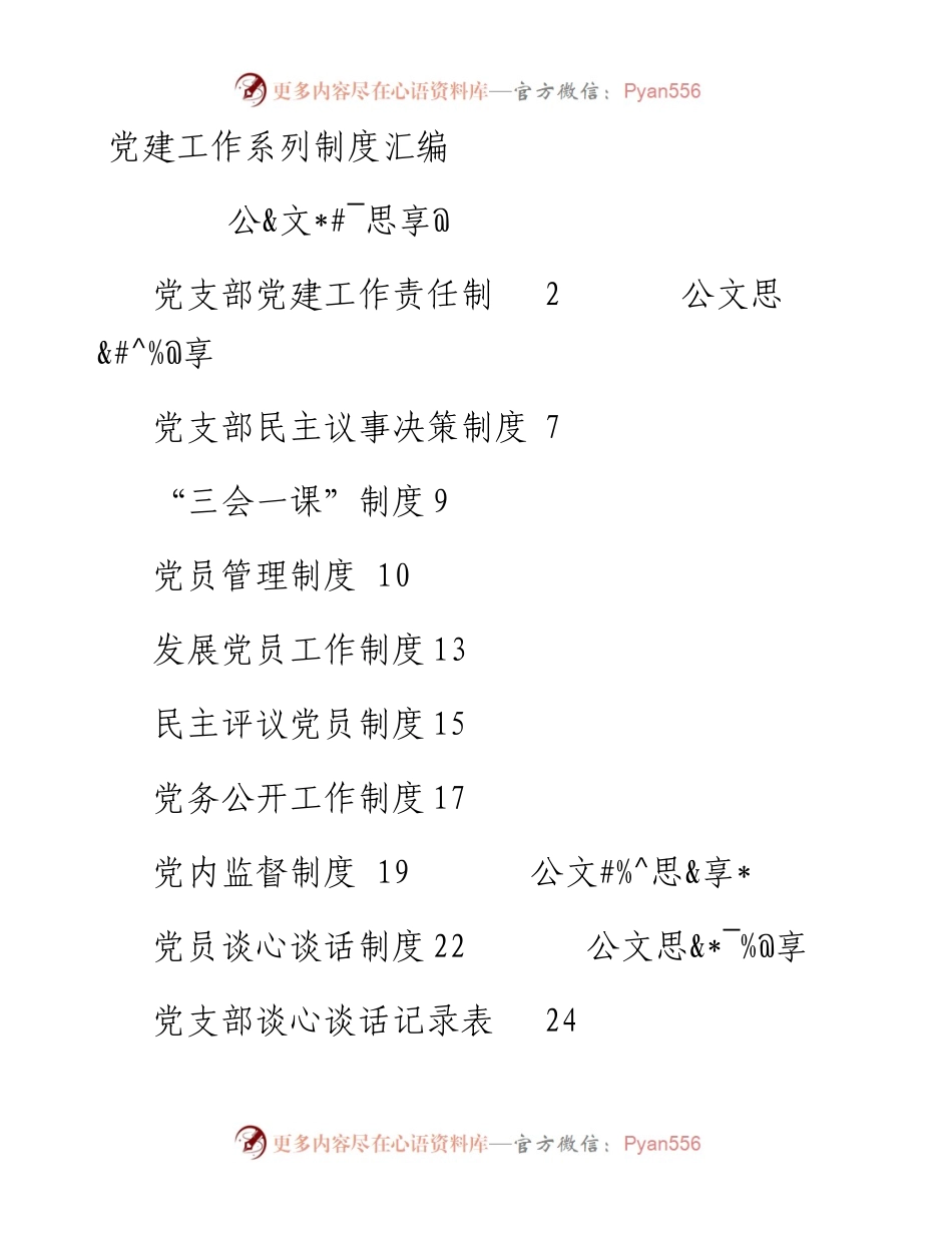 素材汇663—机关单位党建工作系列制度汇编.docx_第1页