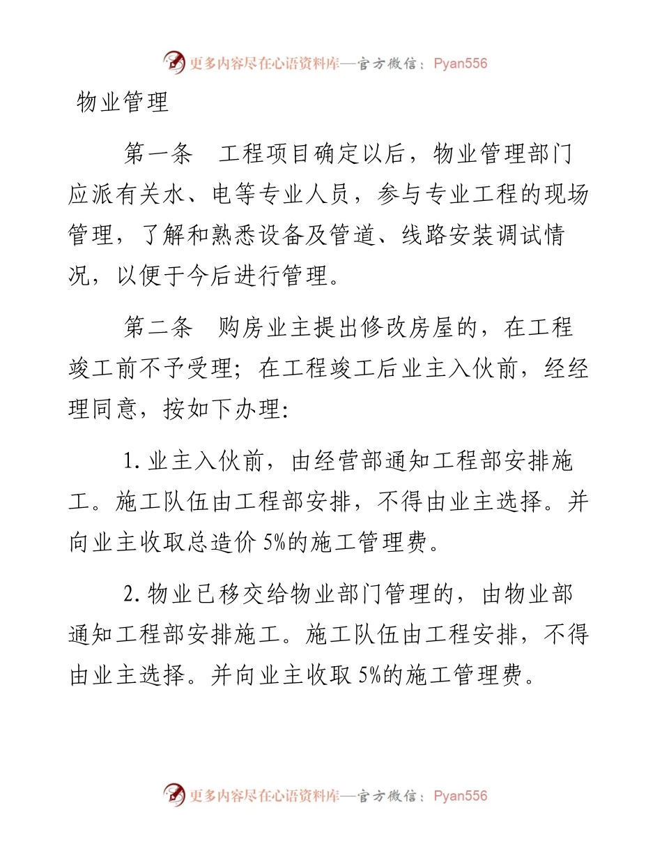 物业管理.docx_第1页