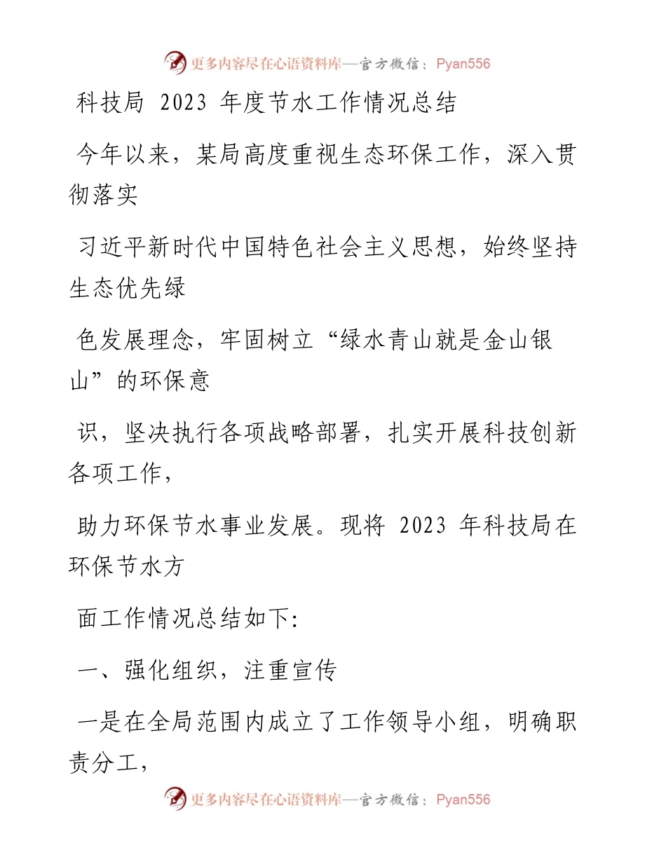 科技局2023年度节水工作情况总结.docx_第1页