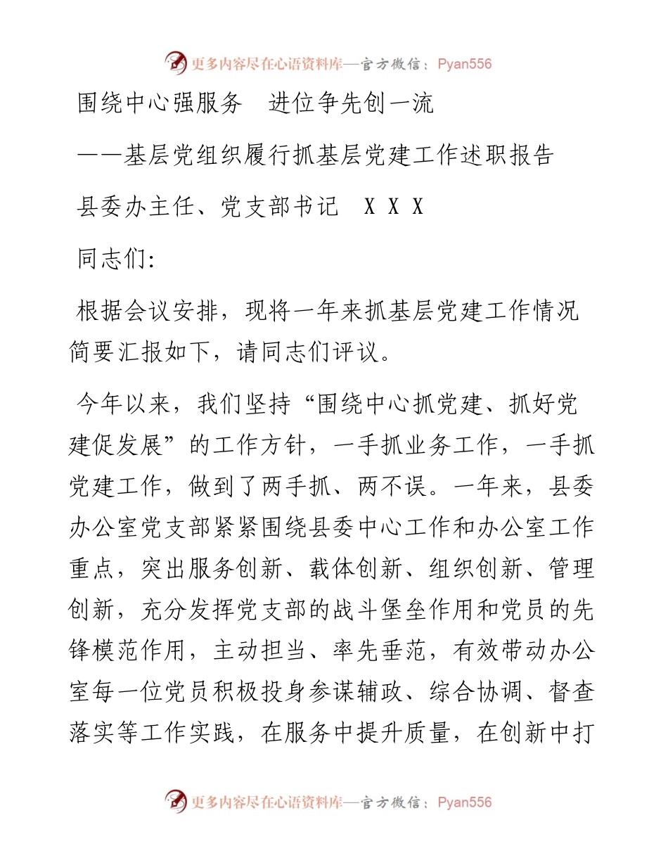 甘-酒泉委-小鱼（407709038）《县委办主任年度党建专项述职报告》.docx_第1页