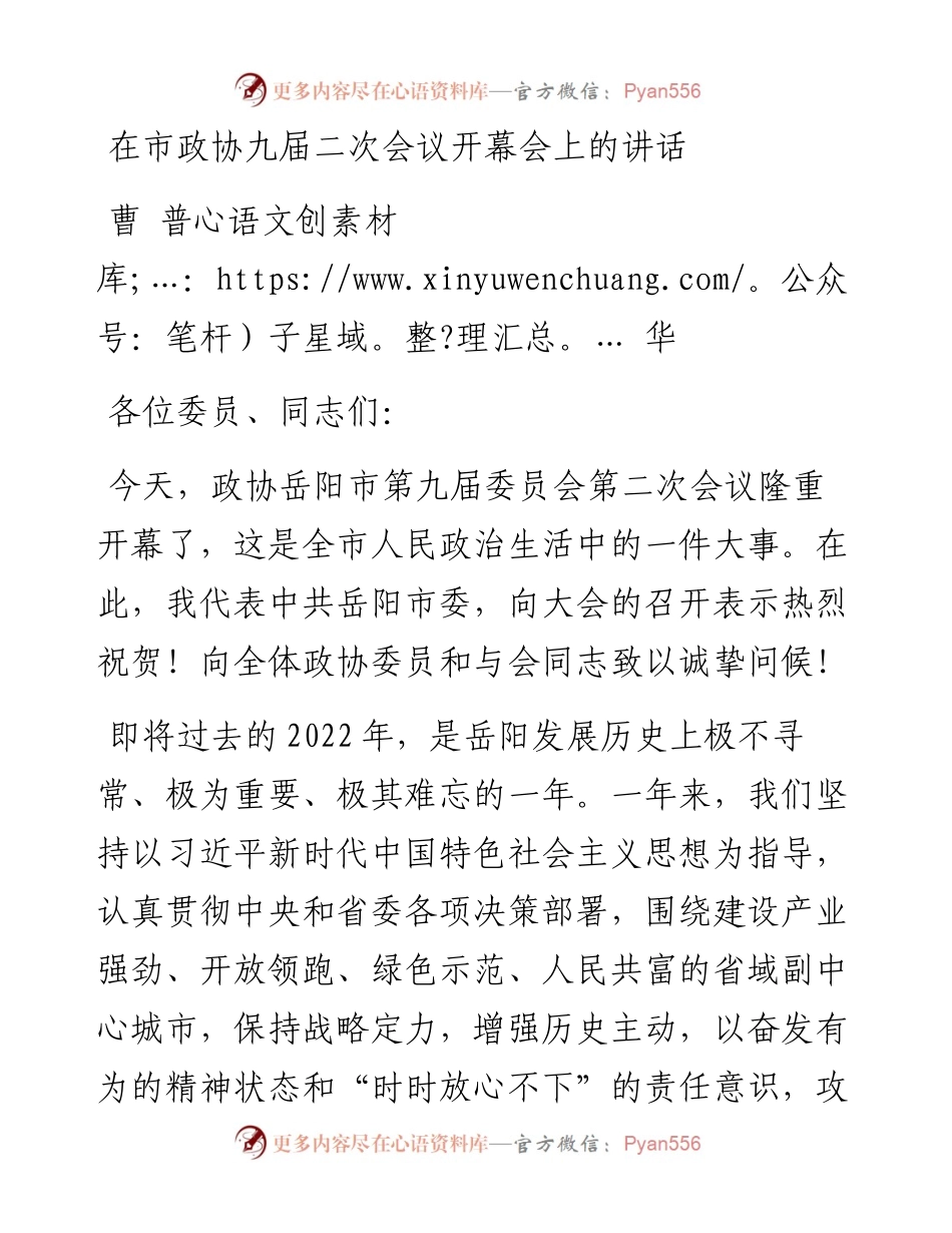 曹普华：在市政协九届二次会议开幕会上的讲话（1224）.docx_第1页