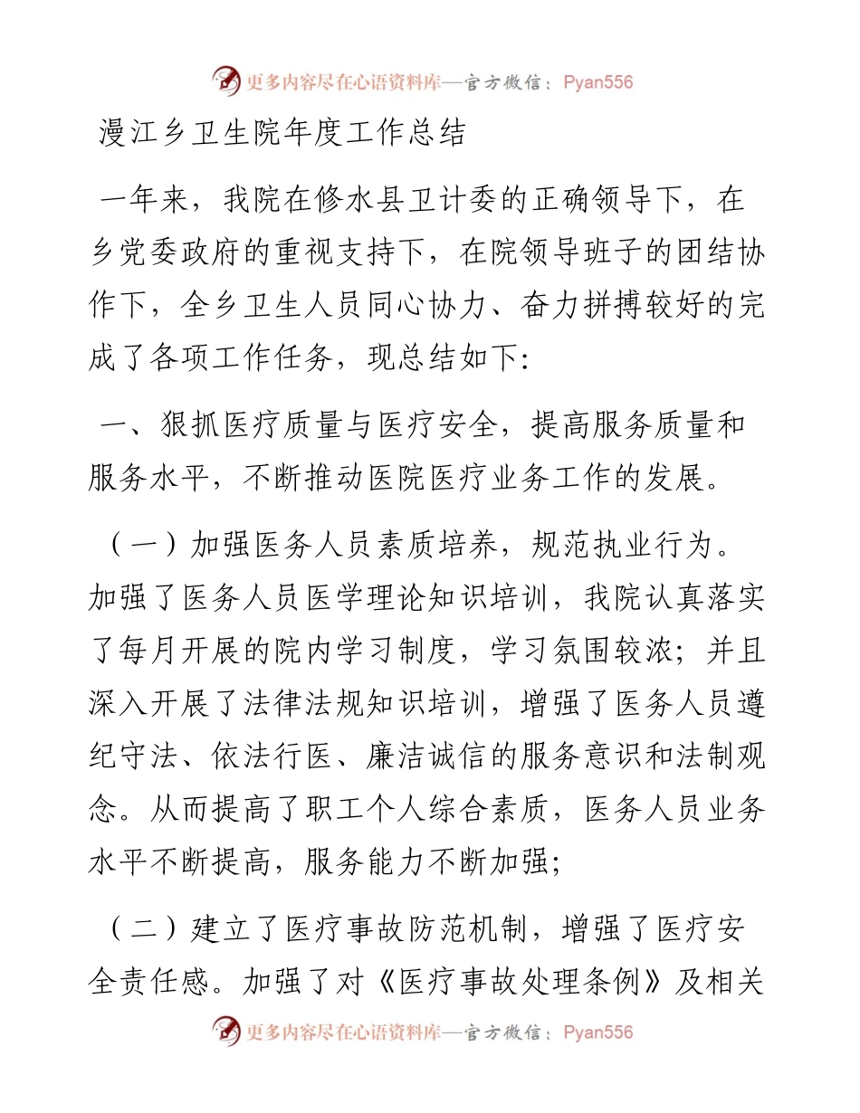 漫江乡卫生院年度工作总结(1).docx_第1页