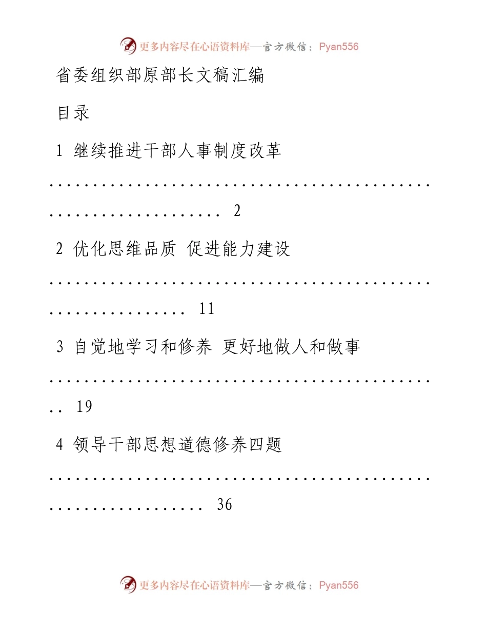 省委组织部原部长文稿汇编.docx_第1页