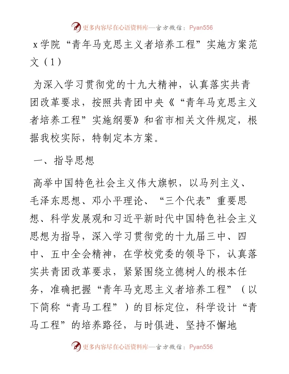 文汇系列4327--青年马克思主义者培养工程实施方案汇编.docx_第1页