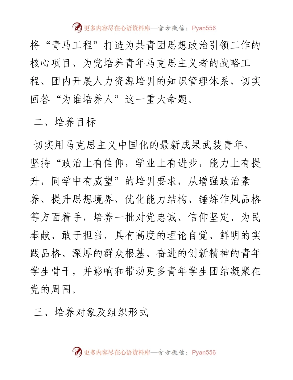 文汇系列4327--青年马克思主义者培养工程实施方案汇编.docx_第2页