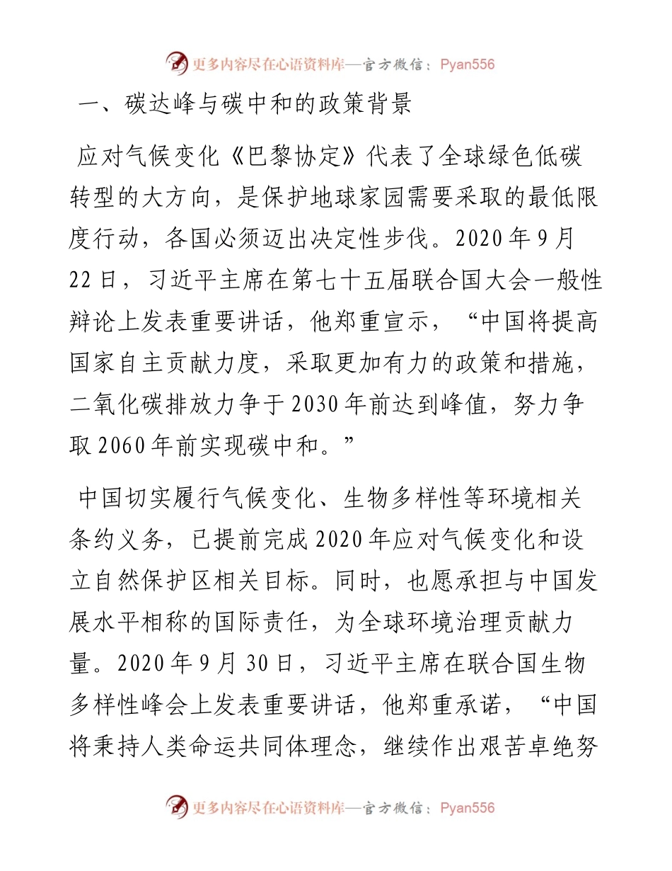 碳达峰碳中和专题宣讲讲稿：新形势下“碳中和”智慧园区实现路径的探讨(集团公司).docx_第1页