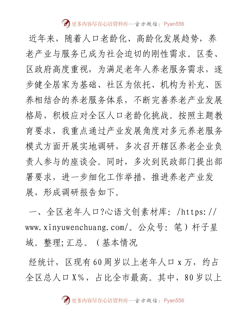积极应对人口老龄化问题着力提升全区养老服务的调研报告.docx_第1页