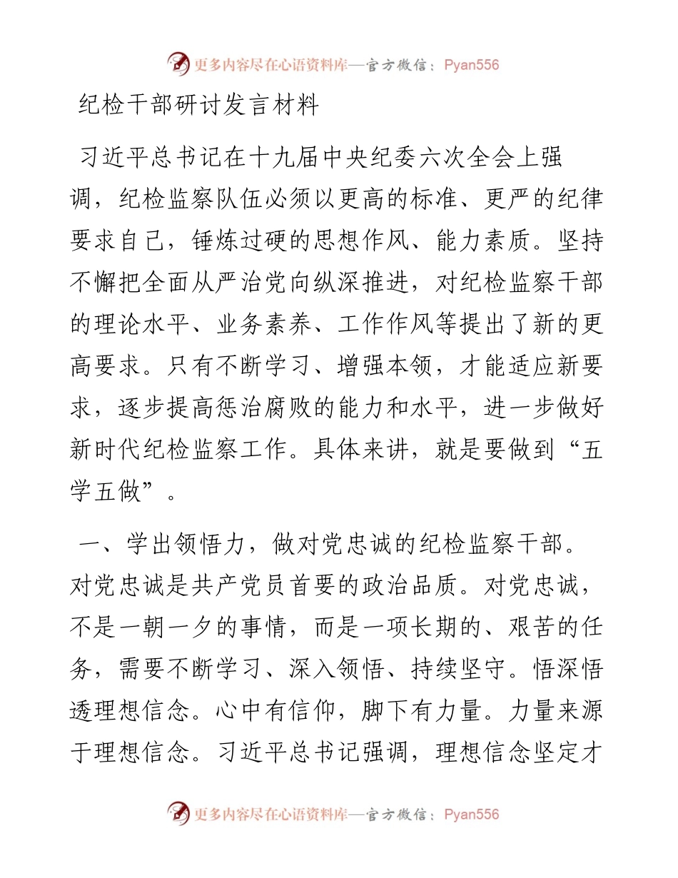 纪检干部研讨发言材料.docx_第1页
