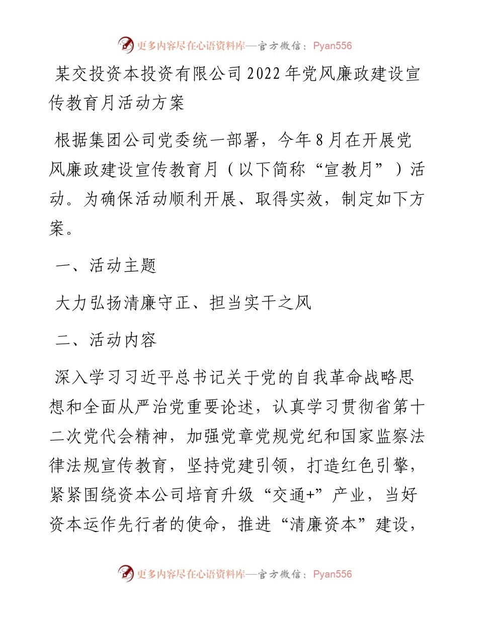 某交投资本投资有限公司党风廉政建设宣传教育月活动方案.docx_第1页