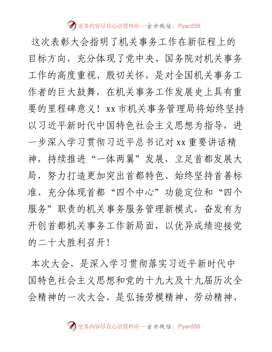 机关事务管理部门负责人在先进集体和先进个人表彰大会上的发言-32篇.docx_第1页