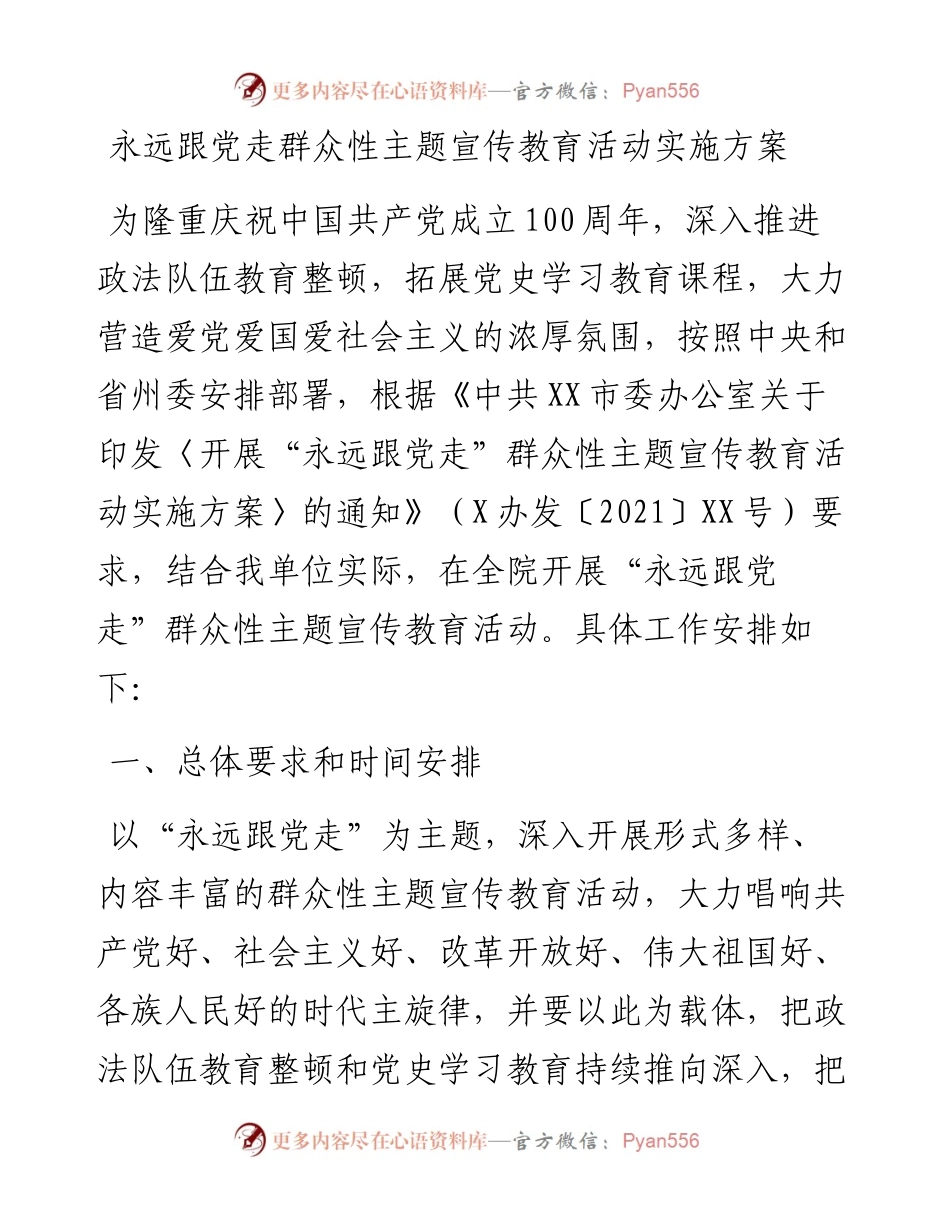 永远跟党走群众性主题宣传教育活动实施方案.docx_第1页