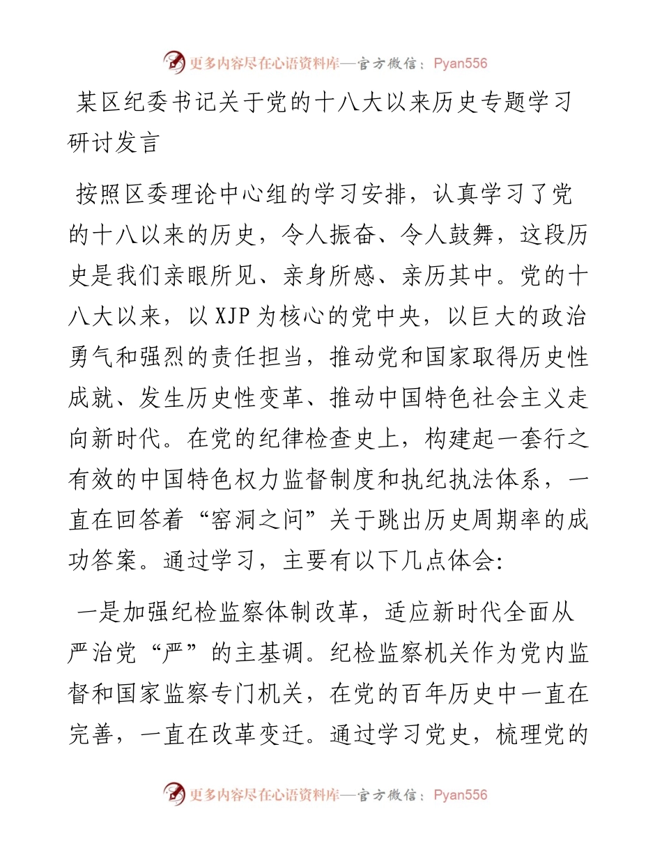某区纪委书记关于党的十八大以来历史专题学习研讨发言(1).docx_第1页
