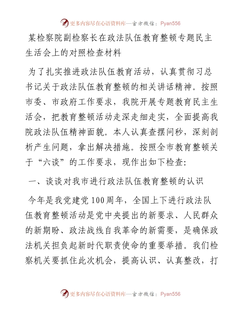某检察院副检察长在政法队伍教育整顿专题民主生活会上的对照检查材料.docx_第1页