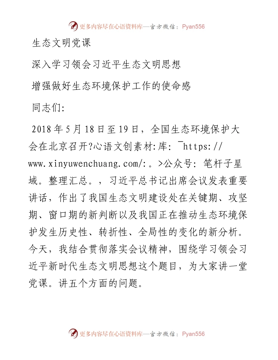 生态文明：深入学习领会习近平生态文明思想，增强做好生态环境保护工作的使命感.docx_第1页