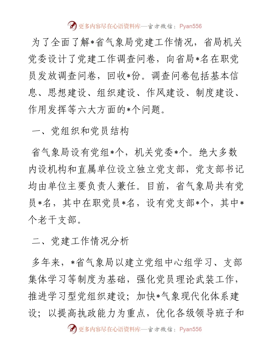 气象局党建工作调研报告.docx_第1页