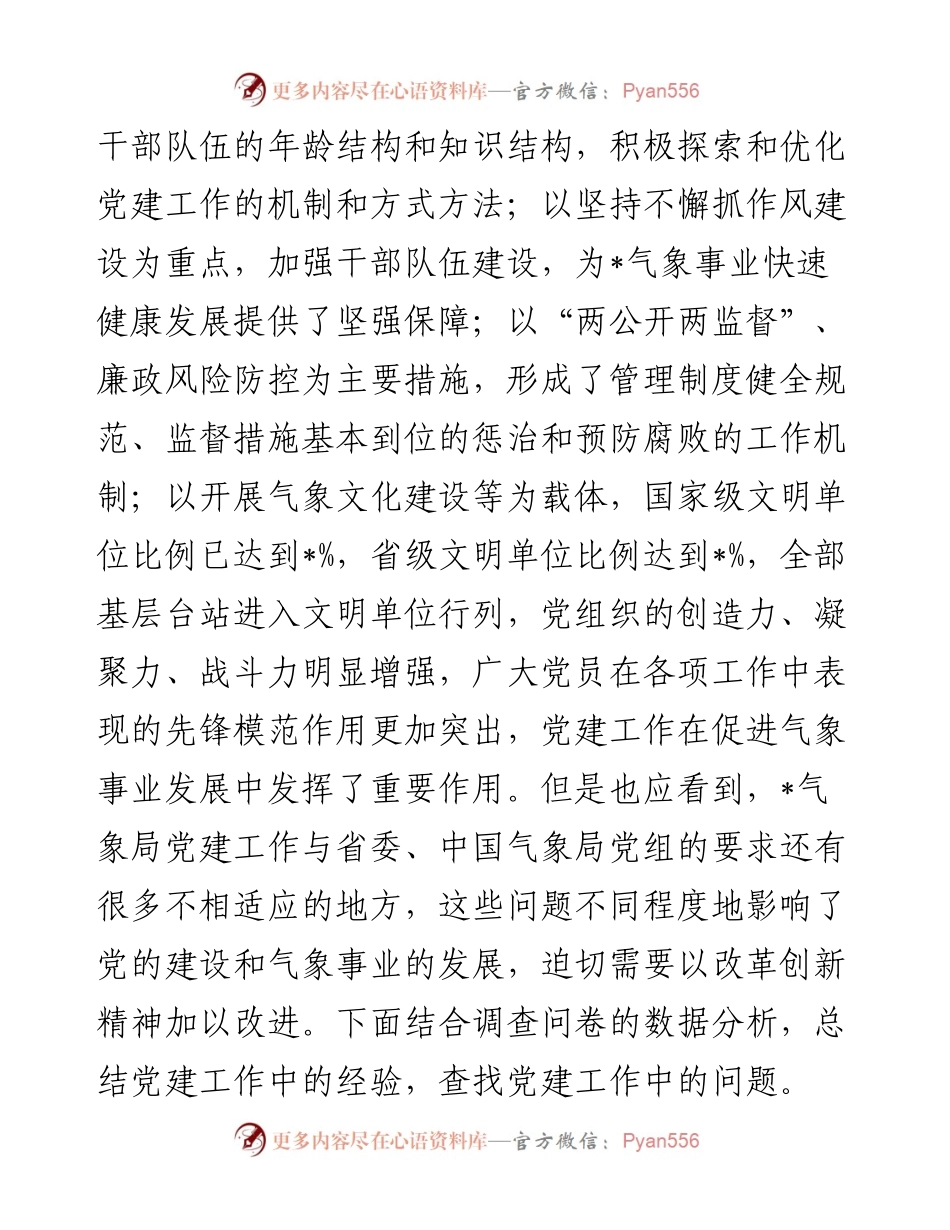 气象局党建工作调研报告.docx_第2页