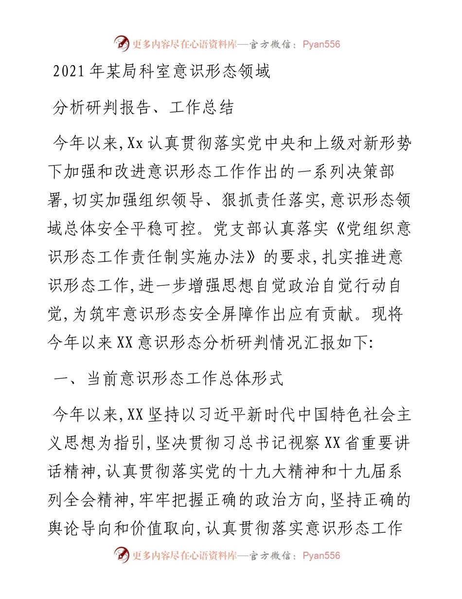 某局科室意识形态领域分析研判报告、工作总结.docx_第1页