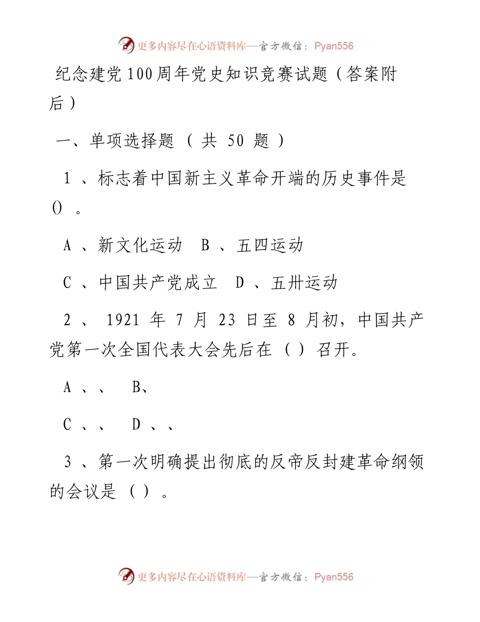 纪念建党100周年党史知识竞赛试题（答案附后）.docx_第1页