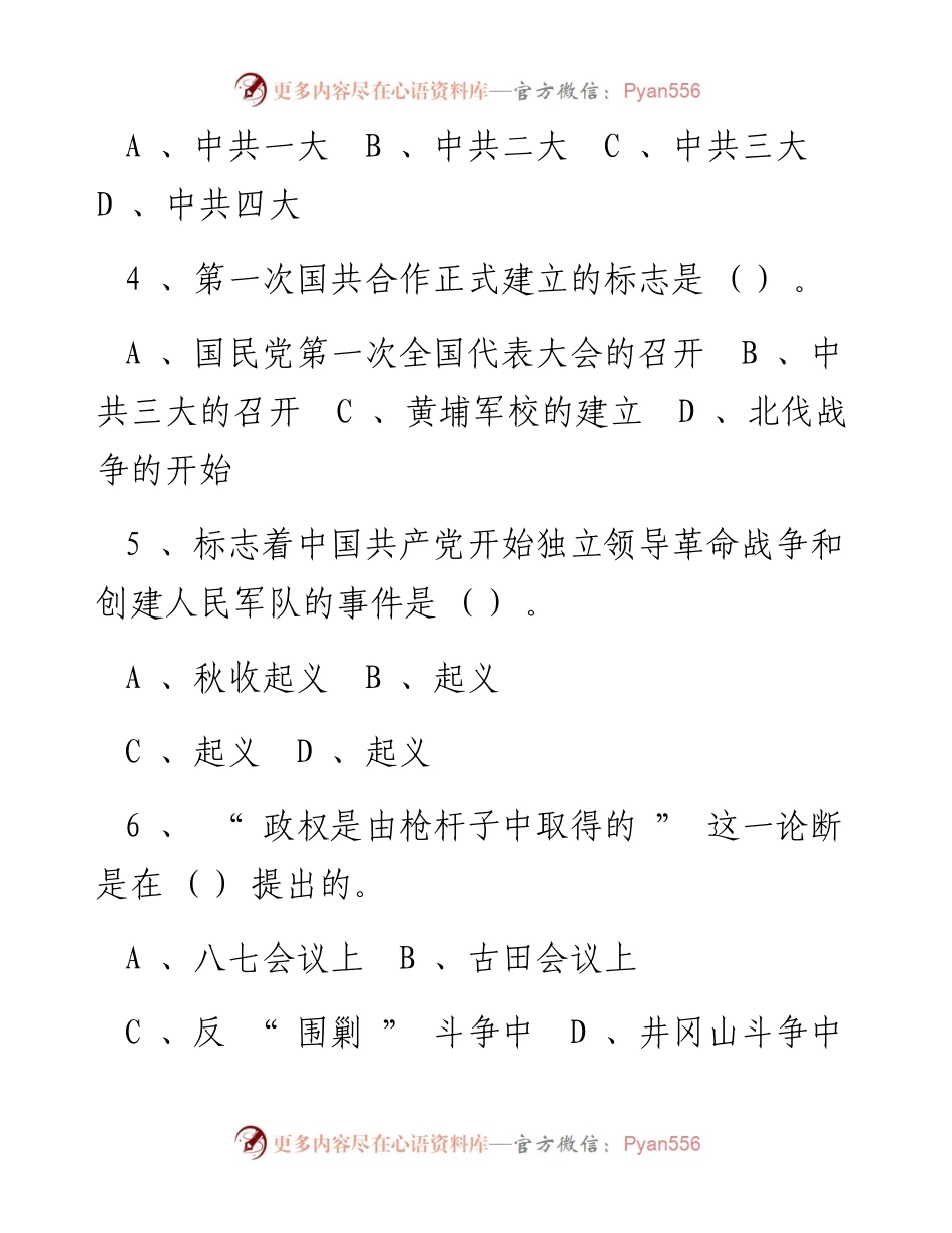 纪念建党100周年党史知识竞赛试题（答案附后）.docx_第2页