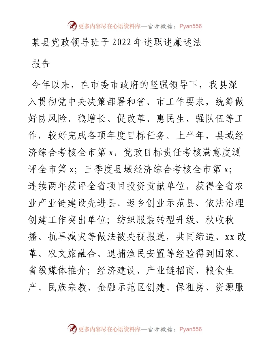 某县党政领导班子述职述廉述法报告.docx_第1页