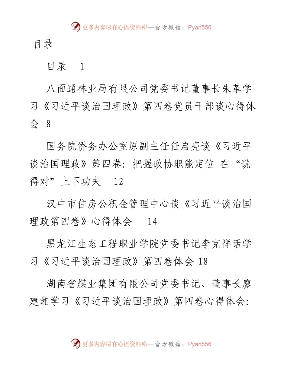 文汇系列5012--《谈治国理政》第四卷心得体会和发言汇编（68篇）.docx_第1页