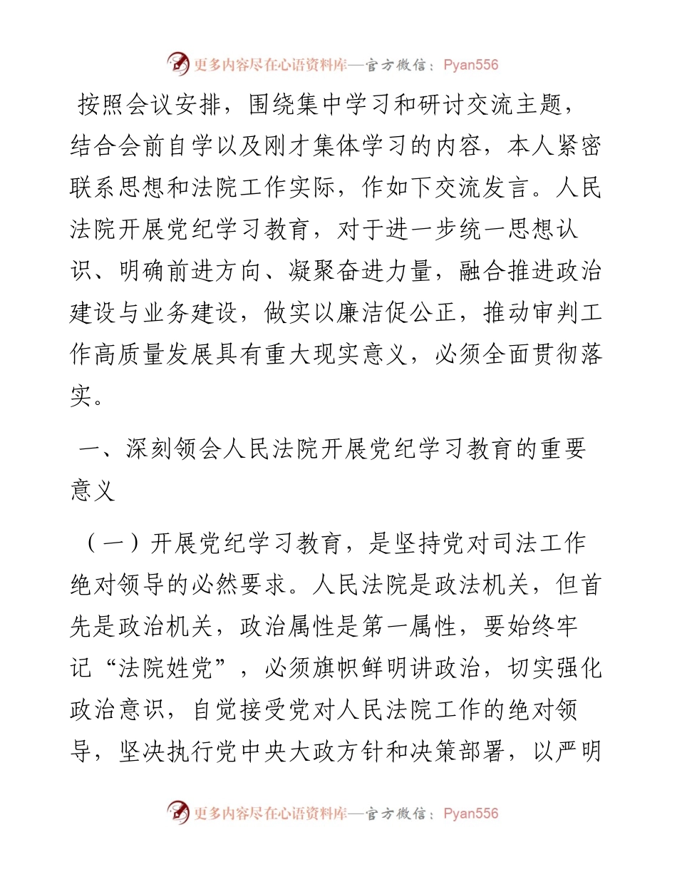 法院党组理论学习中心组集中学习暨党纪学习教育集中研讨发言提纲.docx_第1页