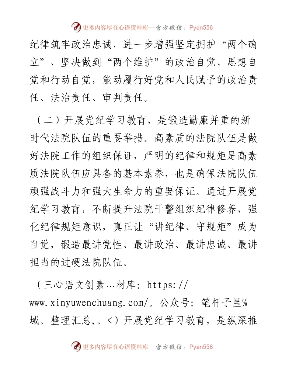 法院党组理论学习中心组集中学习暨党纪学习教育集中研讨发言提纲.docx_第2页