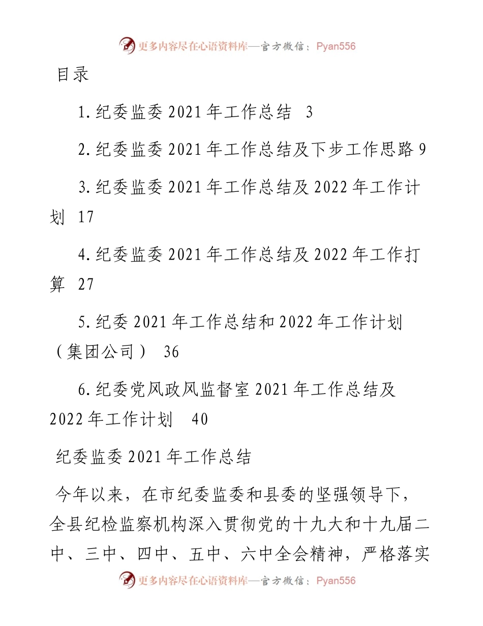 文汇系列3137--纪委监委工作总结及下步工作思路汇编.docx_第1页