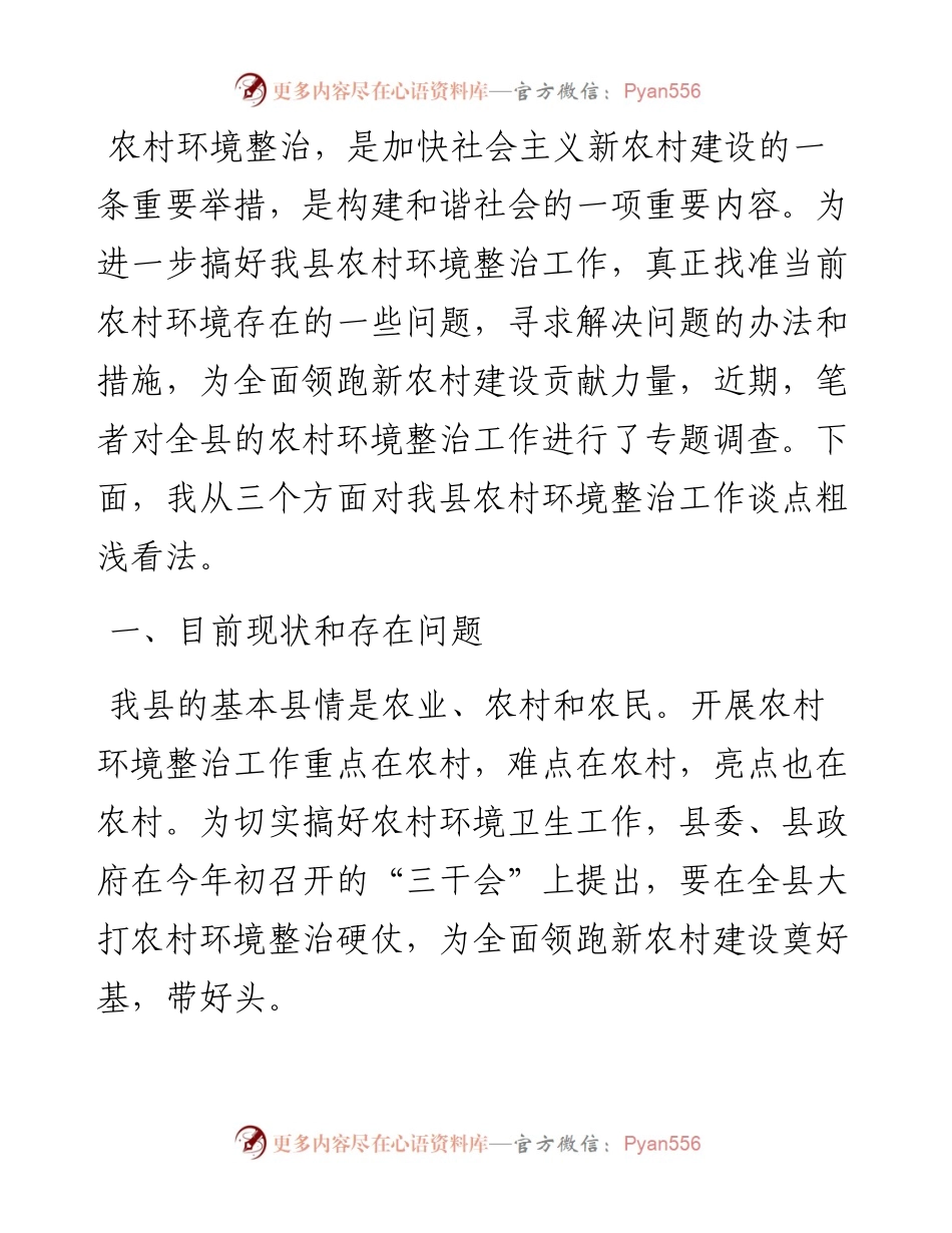 爱卫办关于对农村环境整治工作的实践与思考.docx_第1页