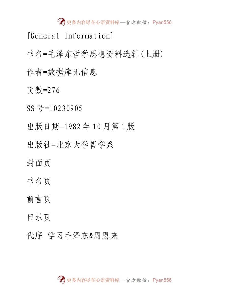 毛泽东哲学思想资料选辑（上册）.docx_第1页