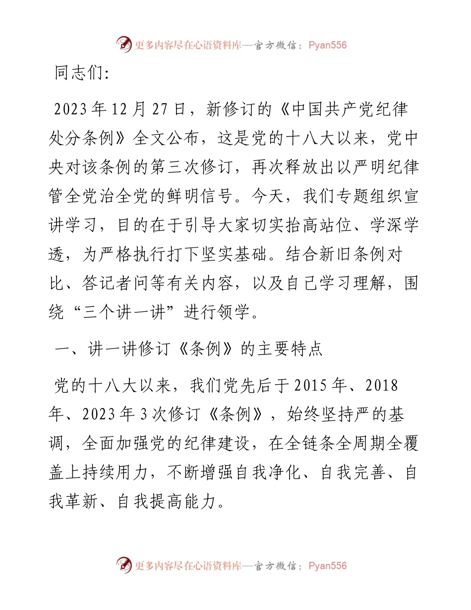 新修订《中国共产党纪律处分条例》宣讲提纲（仅供参考）.docx_第1页