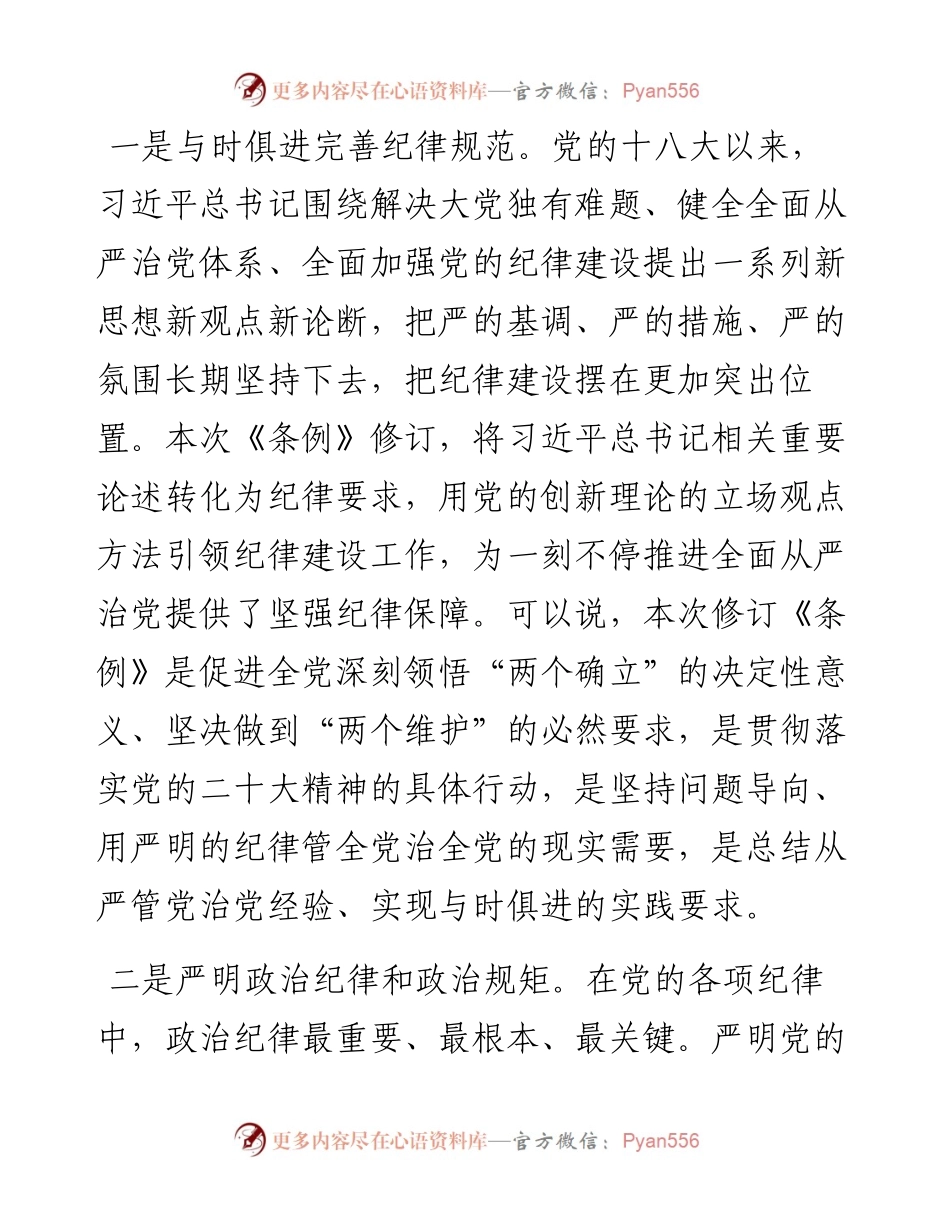 新修订《中国共产党纪律处分条例》宣讲提纲（仅供参考）.docx_第2页