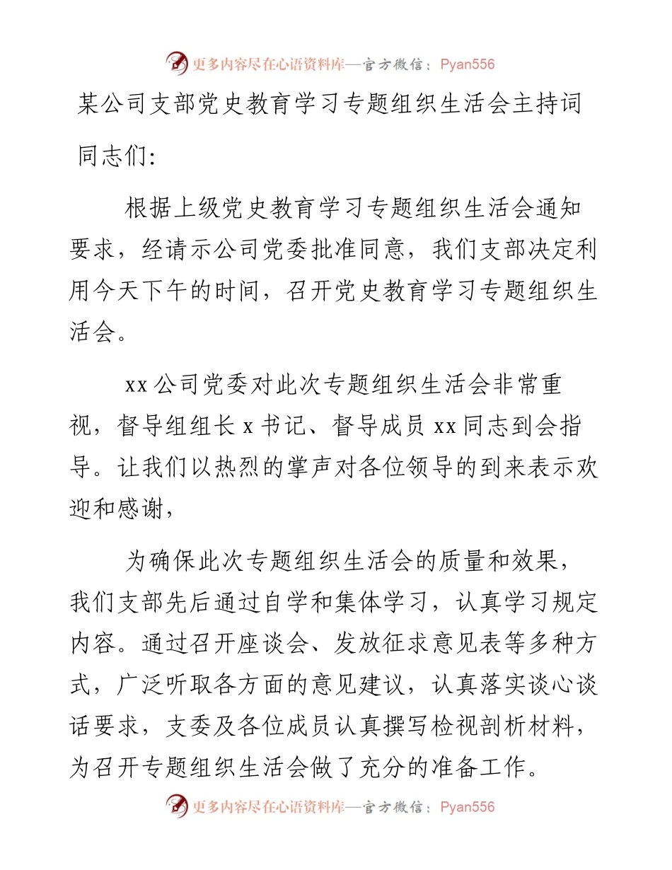 某公司支部党史教育学习专题组织生活会主持词.docx_第1页