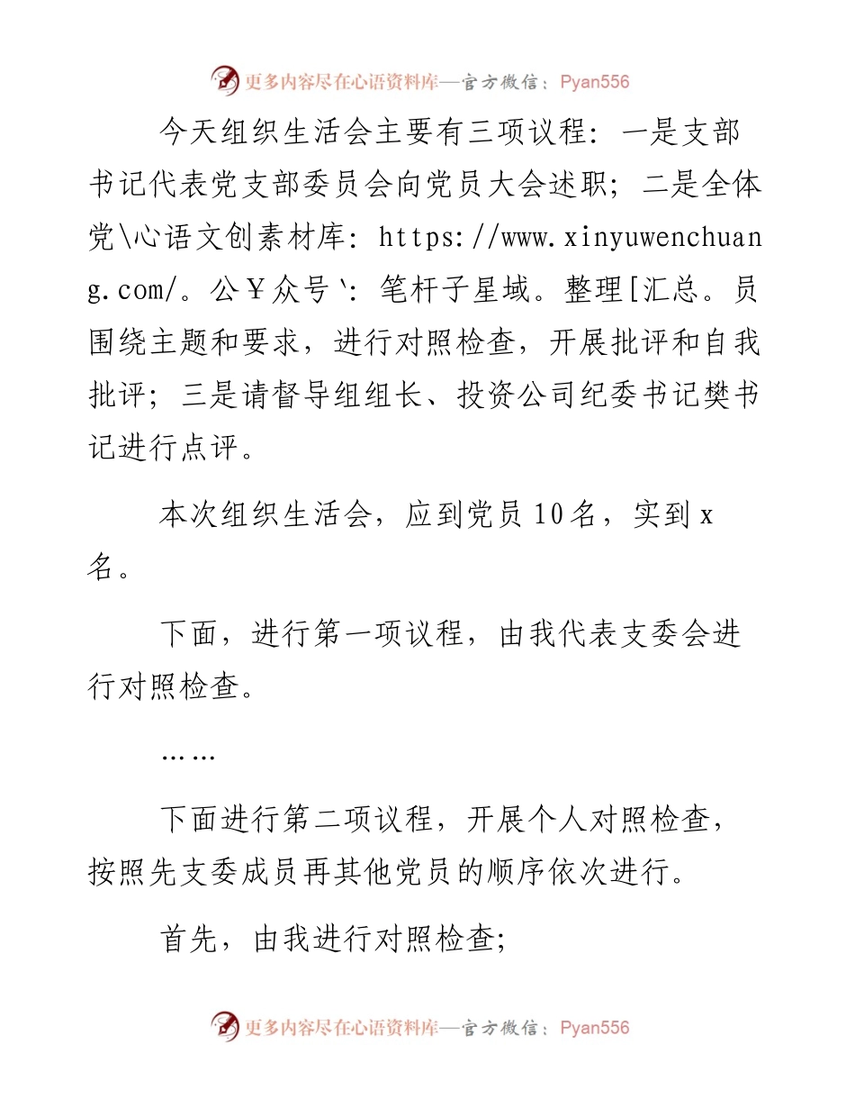 某公司支部党史教育学习专题组织生活会主持词.docx_第2页